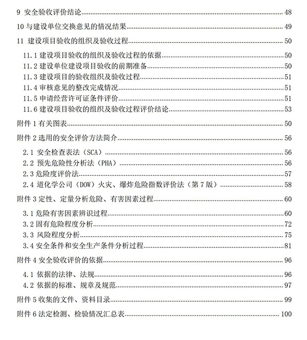 JTAP120279中石油白城純陽加油站安全驗(yàn)收評(píng)價(jià)報(bào)告專家審后版_06.jpg